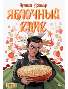 Чумной доктор. Яблочный Спас Чумной доктор. Яблочный Спас