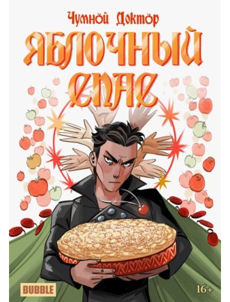 Чумной доктор. Яблочный Спас