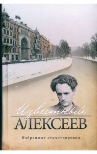 Известный Алексеев. Избранные стихотворения