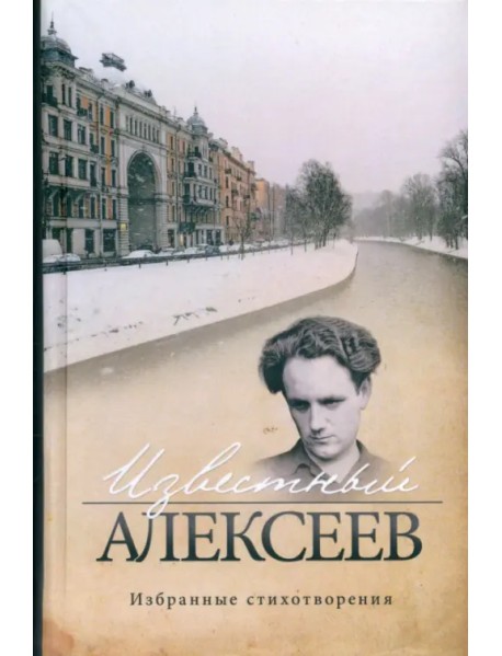 Известный Алексеев. Избранные стихотворения