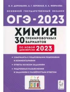 ОГЭ 2023 Химия. 9 класс. 30 тренировочных вариантов