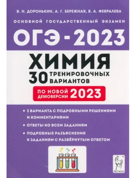 ОГЭ 2023 Химия. 9 класс. 30 тренировочных вариантов
