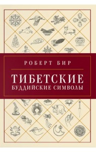 Тибетские буддийские символы. Справочник