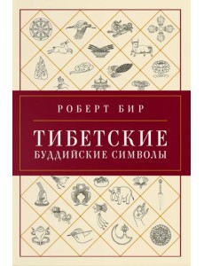 Тибетские буддийские символы. Справочник