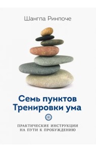 Семь пунктов Тренировки ума. Практические инструкции на пути к пробуждению