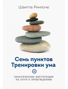 Семь пунктов Тренировки ума. Практические инструкции на пути к пробуждению