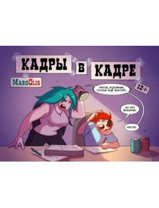 Кадры в кадре