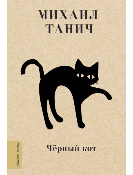 Чёрный кот