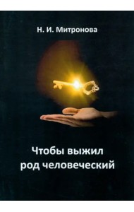 Чтобы выжил род человеческий