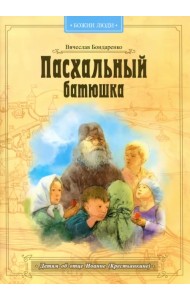 Пасхальный батюшка. Детям об отце Иоанне (Крестьянкине)