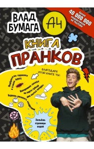 Влад А4. Книга пранков