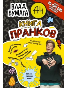 Влад А4. Книга пранков