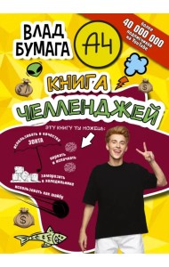 Влад А4. Книга челленджей