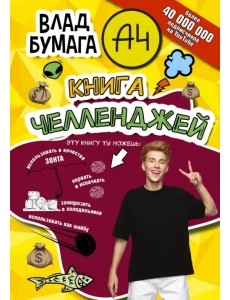 Влад А4. Книга челленджей