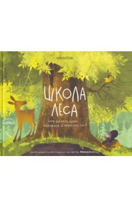 Школа леса. Что делать, если оказался в опасности?