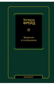 Введение в психоанализ