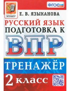 ВПР Русский язык. 2 класс. Тренажер