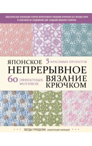 Японское непрерывное вязание крючком. 60 эффектных мотивов и 5 красивых проектов