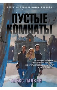 Пустые комнаты