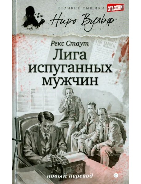 Лига испуганных мужчин