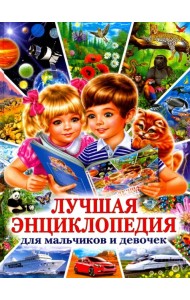 Лучшая энциклопедия для мальчиков и девочек