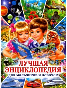 Лучшая энциклопедия для мальчиков и девочек Лучшая энциклопедия для мальчиков и девочек