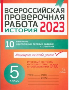 ВПР. История. 5 класс. 10 вариантов комплексных типовых заданий с ответами. ФГОС ВПР. История. 5 класс. 10 вариантов комплексных типовых заданий с ответами. ФГОС