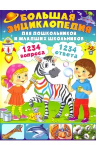 Большая энциклопедия для дошкольников и младших школьников. 1234 вопроса - 1234 ответа
