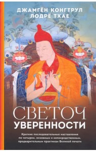 Светоч уверенности