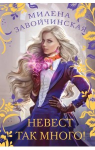 Невест так много!