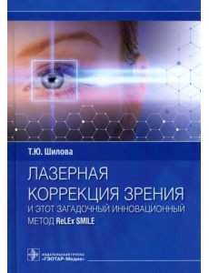 Лазерная коррекция зрения и этот загадочный инновационный метод ReLEx SMILE Лазерная коррекция зрения и этот загадочный инновационный метод ReLEx SMILE