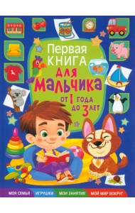 Первая книга для мальчика от 1 года до 3 лет