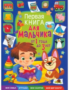 Первая книга для мальчика от 1 года до 3 лет Первая книга для мальчика от 1 года до 3 лет