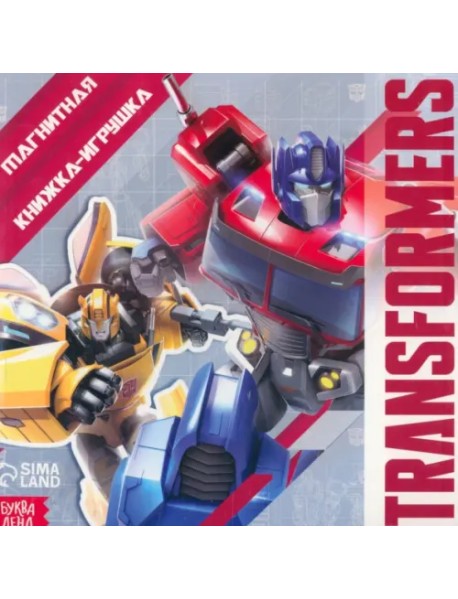 Магнитная книга с заданиями Transformers