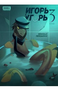 Игорь Угорь. Том 3. Мрачный перезапуск