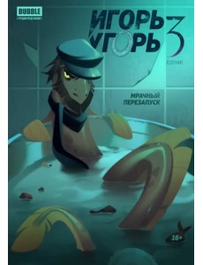 Игорь Угорь. Том 3. Мрачный перезапуск Игорь Угорь. Том 3. Мрачный перезапуск