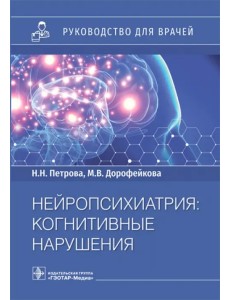 Нейропсихиатрия. Когнитивные нарушения. Руководство