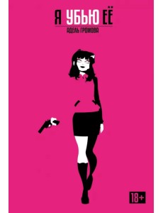 Я убью её. Обновленное издание Я убью её. Обновленное издание