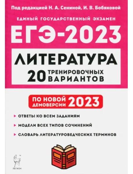 ЕГЭ 2023 Литература. 20 тренировочных вариантов