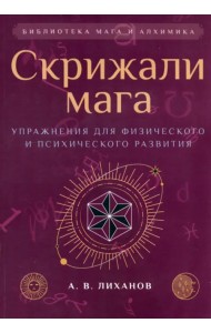 Скрижали мага. Упражнения для физического и психического развития