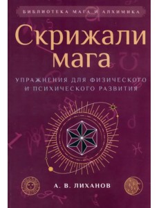 Скрижали мага. Упражнения для физического и психического развития
