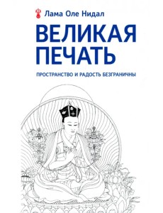 Великая печать. Пространство и радость безграничны