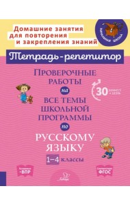 Русский язык. 1-4 классы. Проверочные работы на все темы школьной программы