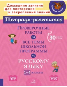 Русский язык. 1-4 классы. Проверочные работы на все темы школьной программы Русский язык. 1-4 классы. Проверочные работы на все темы школьной программы