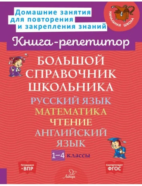 Большой справочник школьника. 1-4 классы