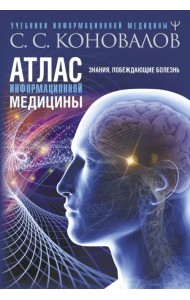 Атлас информационной медицины. Знания, побеждающие болезнь
