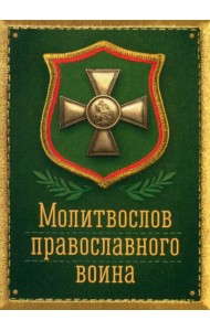 Молитвослов православного воина