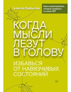 Когда мысли лезут в голову. Избавься от навязчивых состояний