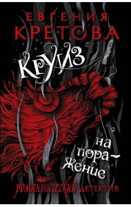 Круиз на поражение