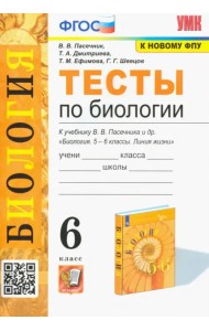 Биология. 6 класс. Тесты к учебнику В. В. Пасечника и др.